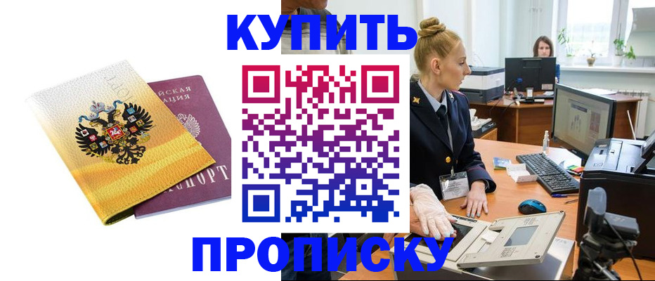 купить прописку в Апшеронске
